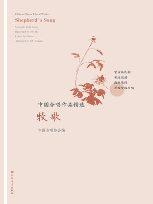 cover image of 中国合唱作品精选.牧歌
